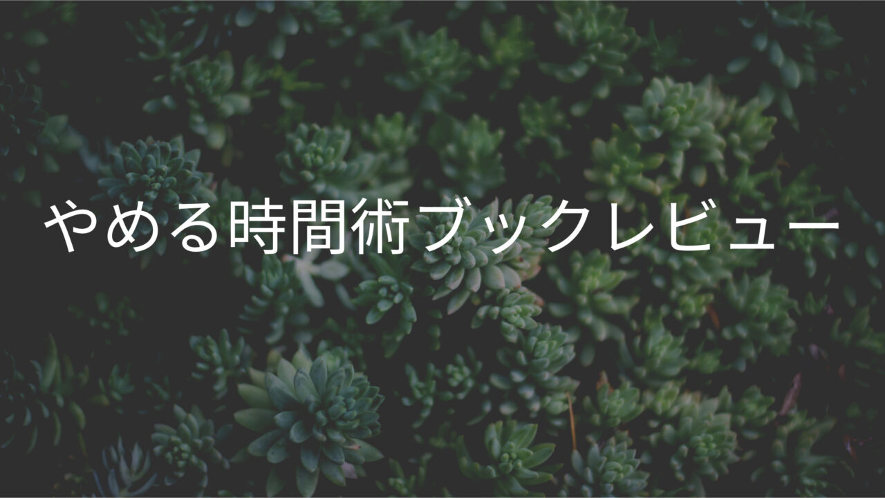 やめる時間術　共働き　ワーママ